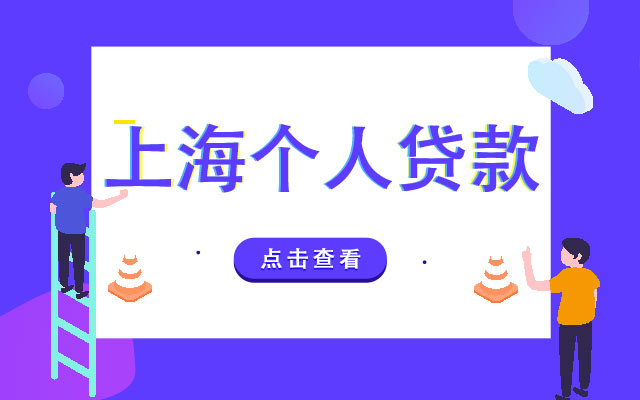 【上海个人贷款】上海个人贷款申请资料、流程及注意事项？