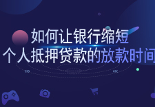 【个人抵押贷款】如何让银行缩短个人抵押贷款的放款时间