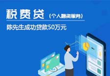 【税费贷】陈先生缴纳购房税费50万的方法