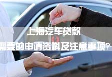 上海汽车贷款需要的申请资料及注意事项？