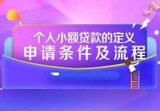 个人小额贷款的定义、申请条件及流程