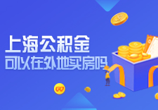 上海公积金可以在外地买房吗