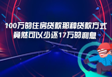 100万的住房贷款选择那种贷款方式竟然可以少还17万的利息