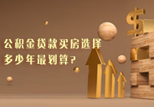 公积金贷款买房的贷款期限选择多少年最划算?