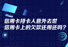 信用卡持卡人意外去世，信用卡上的欠款还用还吗？