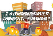 个人住房抵押贷款的定义及申请条件、资料有哪些？