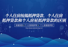 个人住房按揭抵押贷款、个人住房抵押贷款和个人房屋抵押贷款