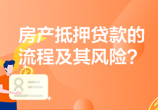 房产抵押贷款的流程及其风险？