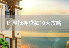 房屋抵押贷款10大攻略