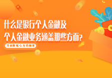 什么是银行个人金融及个人金融业务涵盖那些方面？
