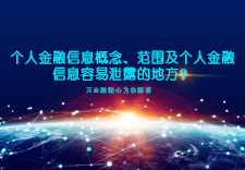 个人金融信息概念、范围及个人金融信息容易泄露的地方？