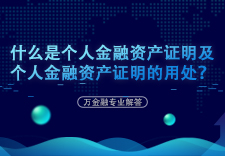 什么是个人金融资产证明及个人金融资产证明的用处？
