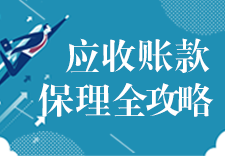 应收账款保理全攻略