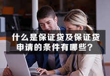 什么是保证贷款及保证贷款申请的条件有哪些？