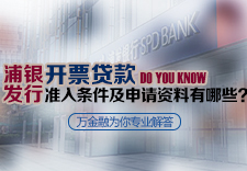 浦发银行开票贷款的准入条件及申请资料有哪些？