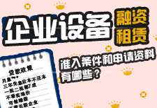 企业设备融资租赁的准入条件和申请资料有哪些？
