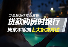 贷款购房时银行流水不够的七大解决方法