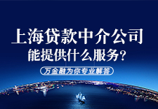 上海贷款中介公司能提供什么服务？