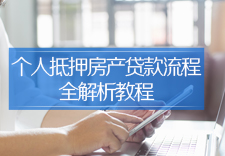 个人抵押房产贷款流程全解析教程