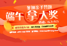 浓情端午丨6.3-6.5关注万金融参加亲子有奖答题活动