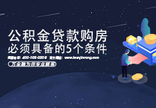 公积金贷款购房必须具备的5个条件