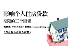 影响个人住房贷款期限的三个因素