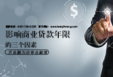 影响商业贷款年限的三个因素