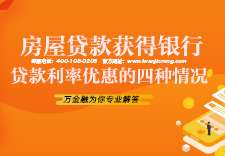 房屋贷款获得银行贷款利率优惠的四种情况
