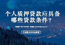 个人质押贷款应具备哪些贷款条件？