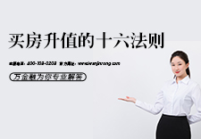 买房升值的十六法则
