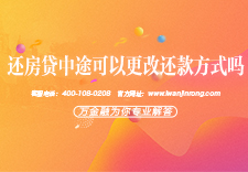 还房贷中途可以更改还款方式吗？