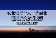 农业银行个人一手商业用房贷款介绍说明