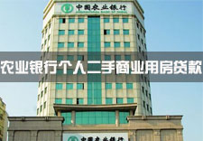 农业银行个人二手商业用房贷款介绍说明