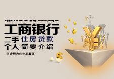 工商银行二手个人住房贷款简要介绍