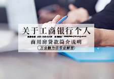 关于工商银行个人商用房贷款简介说明
