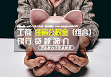 工商银行住房公积金（组合）贷款简介
