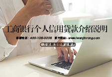 工商银行个人信用贷款介绍说明