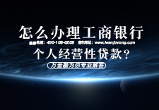 怎么办理工商银行个人经营性贷款？