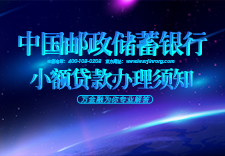 中国邮政储蓄银行小额贷款办理须知