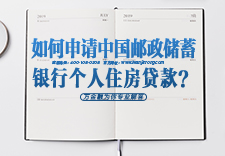 如何申请中国邮政储蓄银行个人住房贷款？