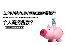 如何申请办理中国邮政储蓄银行个人商务贷款？