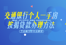 交通银行个人一手房按揭贷款办理方法