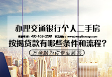 办理交通银行个人二手房按揭贷款有哪些条件和流程