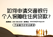 如何申请交通银行个人保障性住房贷款？