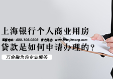 上海银行个人商业用房贷款是如何申请办理的？