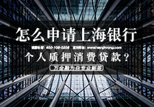 怎么申请上海银行个人质押消费贷款？
