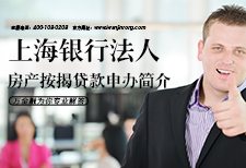 上海银行法人房产按揭贷款申办简介