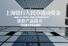 上海银行人民币流动资金贷款产品简介