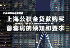 上海公积金贷款购买首套房的须知和要求