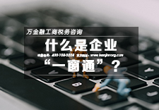 什么是企业“一窗通”？